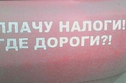 В саратовском минтрансе ответили на фразу «Плачу налоги, где дороги?»