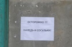 Поселок Жасминный во власти наледи и сосулек